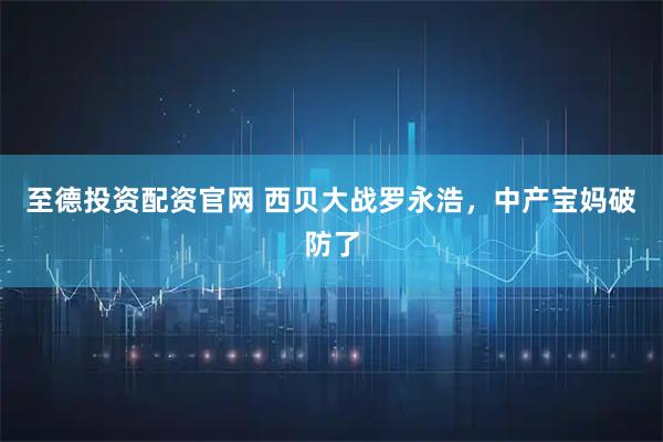 至德投资配资官网 西贝大战罗永浩，中产宝妈破防了