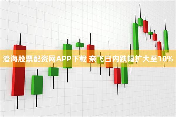 澄海股票配资网APP下载 奈飞日内跌幅扩大至10%